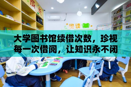 大學圖書館續借次數，珍視每一次借閱，讓知識永不閉館