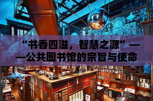 “書香四溢，智慧之源”——公共圖書館的宗旨與使命