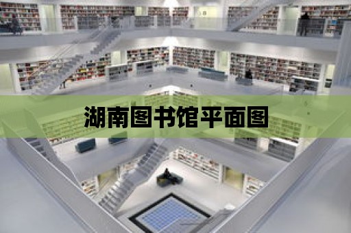 湖南圖書館平面圖