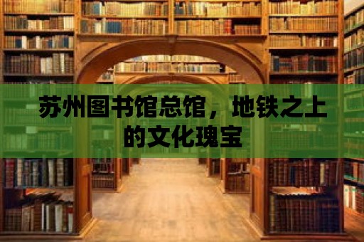 蘇州圖書館總館，地鐵之上的文化瑰寶