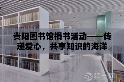 貴陽圖書館捐書活動——傳遞愛心，共享知識的海洋