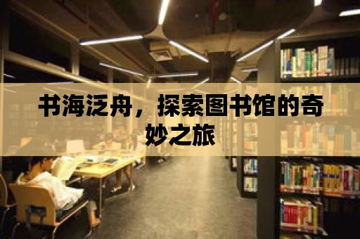 書海泛舟，探索圖書館的奇妙之旅