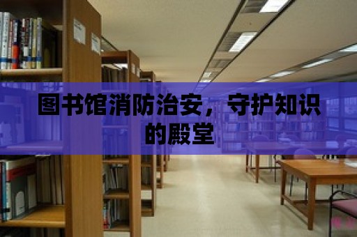 圖書館消防治安，守護知識的殿堂