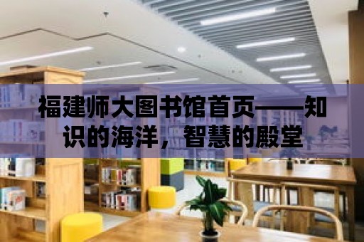 福建師大圖書館首頁——知識的海洋，智慧的殿堂