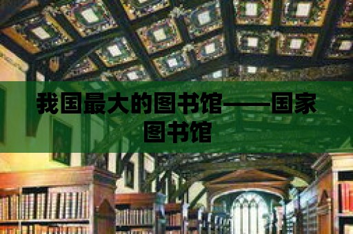 我國最大的圖書館——國家圖書館