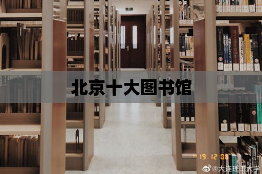 北京十大圖書館