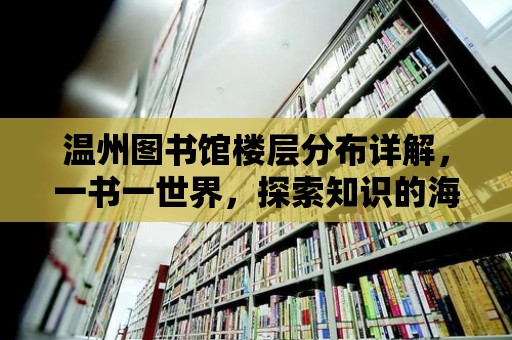 溫州圖書館樓層分布詳解，一書一世界，探索知識的海洋