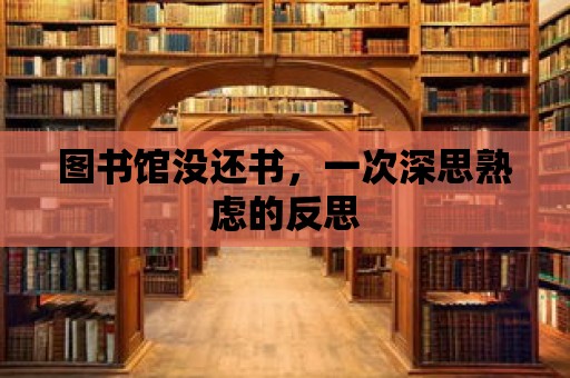 圖書館沒還書，一次深思熟慮的反思