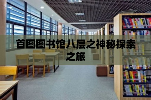 首圖圖書館八層之神秘探索之旅