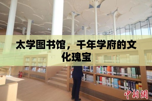 太學圖書館，千年學府的文化瑰寶