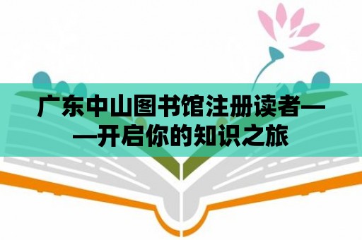 廣東中山圖書館注冊讀者——開啟你的知識之旅