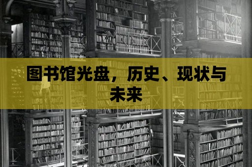 圖書館光盤，歷史、現狀與未來