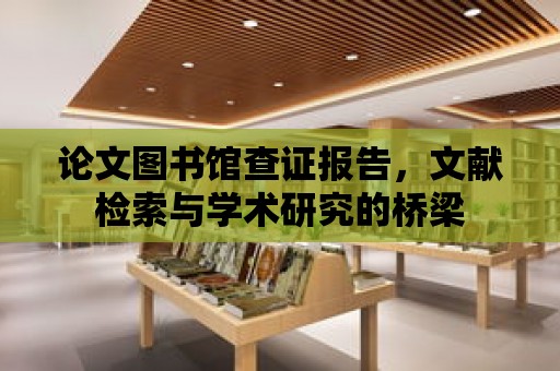 論文圖書館查證報告，文獻檢索與學術研究的橋梁