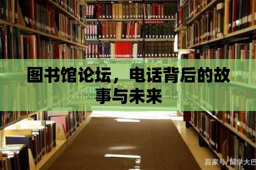 圖書館論壇，電話背后的故事與未來