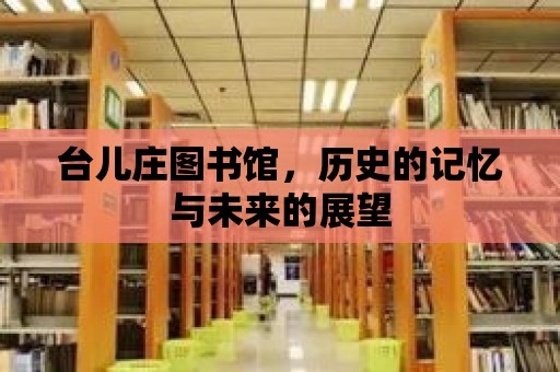 臺兒莊圖書館，歷史的記憶與未來的展望