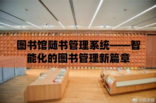 圖書館隨書管理系統——智能化的圖書管理新篇章