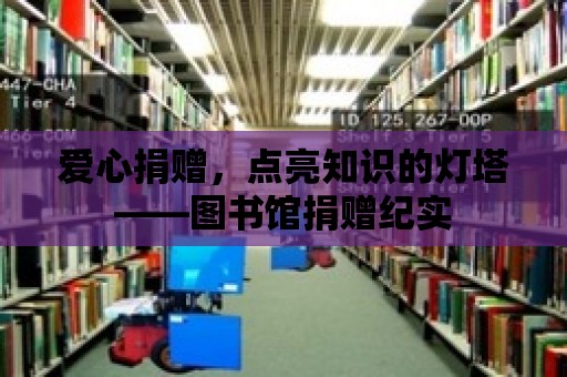 愛心捐贈，點亮知識的燈塔——圖書館捐贈紀實