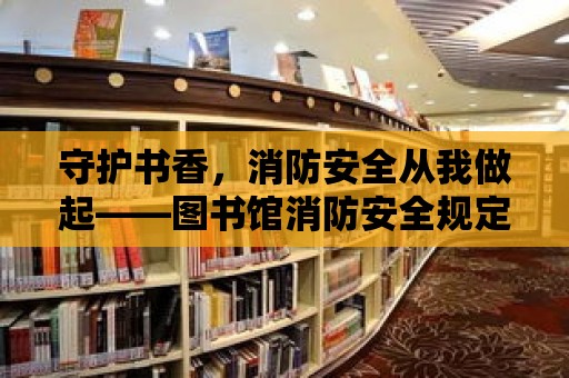 守護書香，消防安全從我做起——圖書館消防安全規定