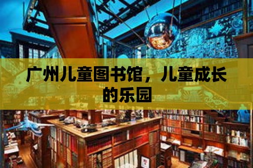 廣州兒童圖書館，兒童成長的樂園