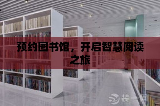 預約圖書館，開啟智慧閱讀之旅