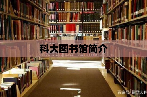 科大圖書館簡介