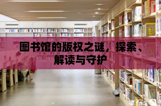 圖書館的版權之謎，探索、解讀與守護