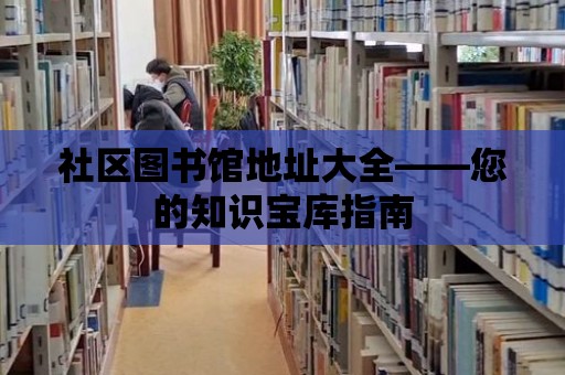 社區圖書館地址大全——您的知識寶庫指南