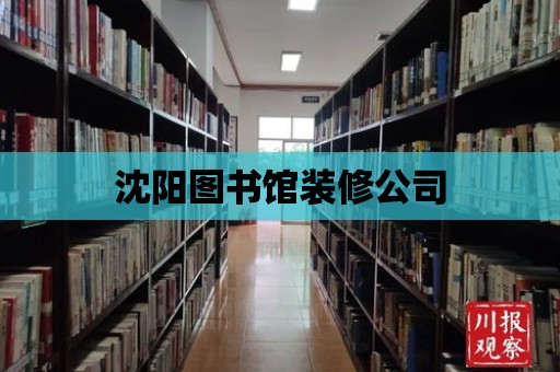 沈陽圖書館裝修公司