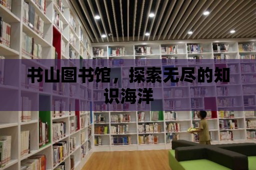 書山圖書館，探索無盡的知識海洋