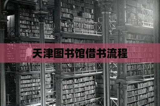 天津圖書館借書流程