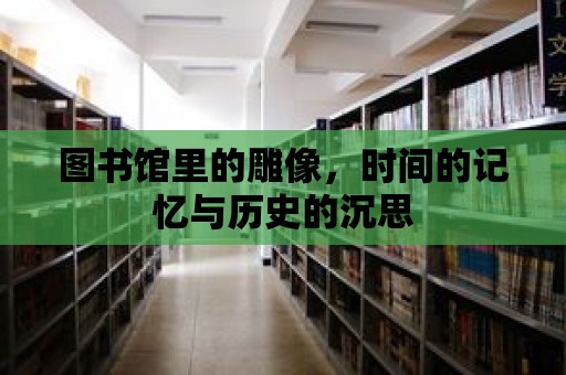 圖書館里的雕像，時(shí)間的記憶與歷史的沉思