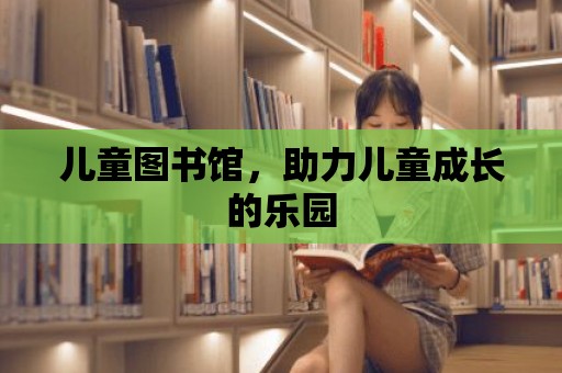 兒童圖書館，助力兒童成長的樂園