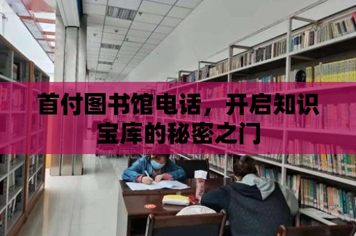 首付圖書館電話，開啟知識寶庫的秘密之門