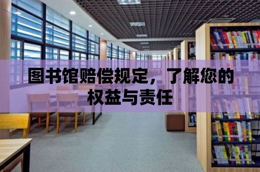 圖書館賠償規定，了解您的權益與責任