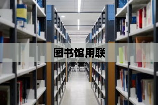 圖書館用聯