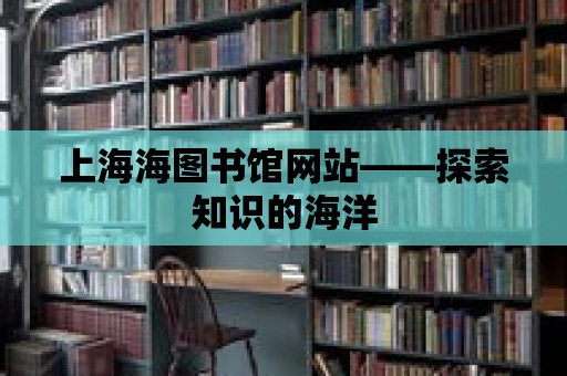 上海海圖書館網(wǎng)站——探索知識的海洋