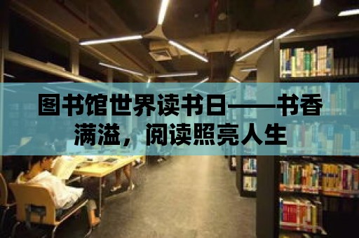 圖書館世界讀書日——書香滿溢，閱讀照亮人生