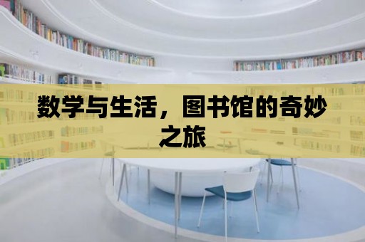 數學與生活，圖書館的奇妙之旅