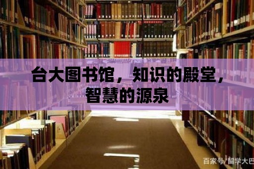 臺大圖書館，知識的殿堂，智慧的源泉