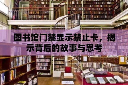 圖書館門禁顯示禁止卡，揭示背后的故事與思考