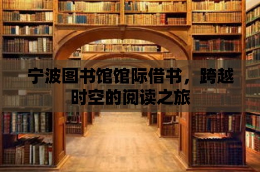 寧波圖書館館際借書，跨越時空的閱讀之旅