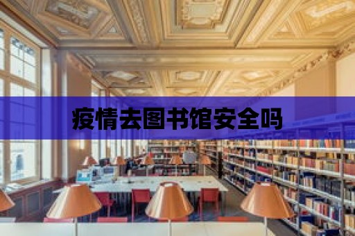 疫情去圖書館安全嗎