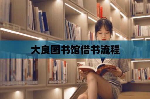 大良圖書館借書流程