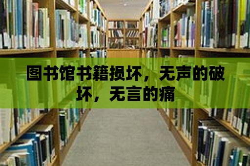 圖書館書籍損壞，無聲的破壞，無言的痛