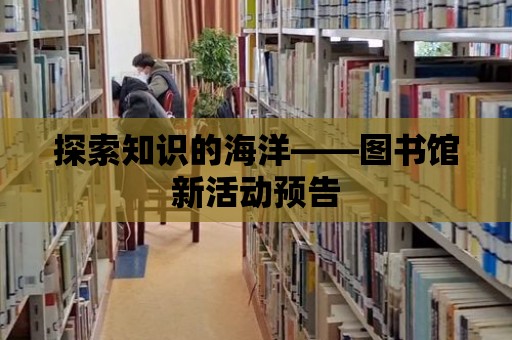 探索知識的海洋——圖書館新活動預告