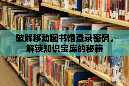 破解移動圖書館登錄密碼，解鎖知識寶庫的秘籍