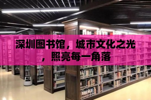 深圳圖書館，城市文化之光，照亮每一角落