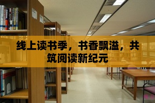 線上讀書季，書香飄溢，共筑閱讀新紀元