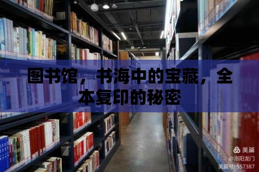 圖書館，書海中的寶藏，全本復印的秘密