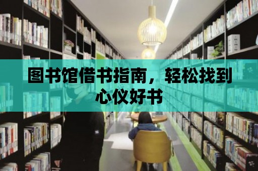 圖書館借書指南，輕松找到心儀好書